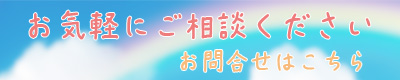 お問合せ|こころの訪問看護ステーション・パレット