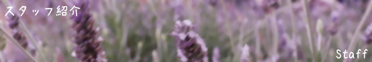 スタッフ紹介|こころの訪問看護ステーション・パレット